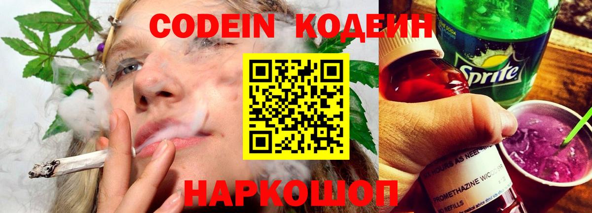 Канаш  Кодеин напиток Lean (лин)  Вход с VPN  Codein Purple Drank 